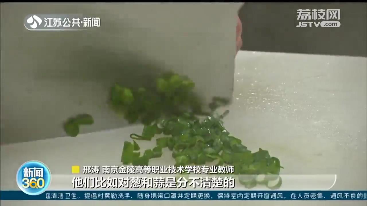 南京一学校开设烧菜课 老师：有的学生要学会区分葱和蒜