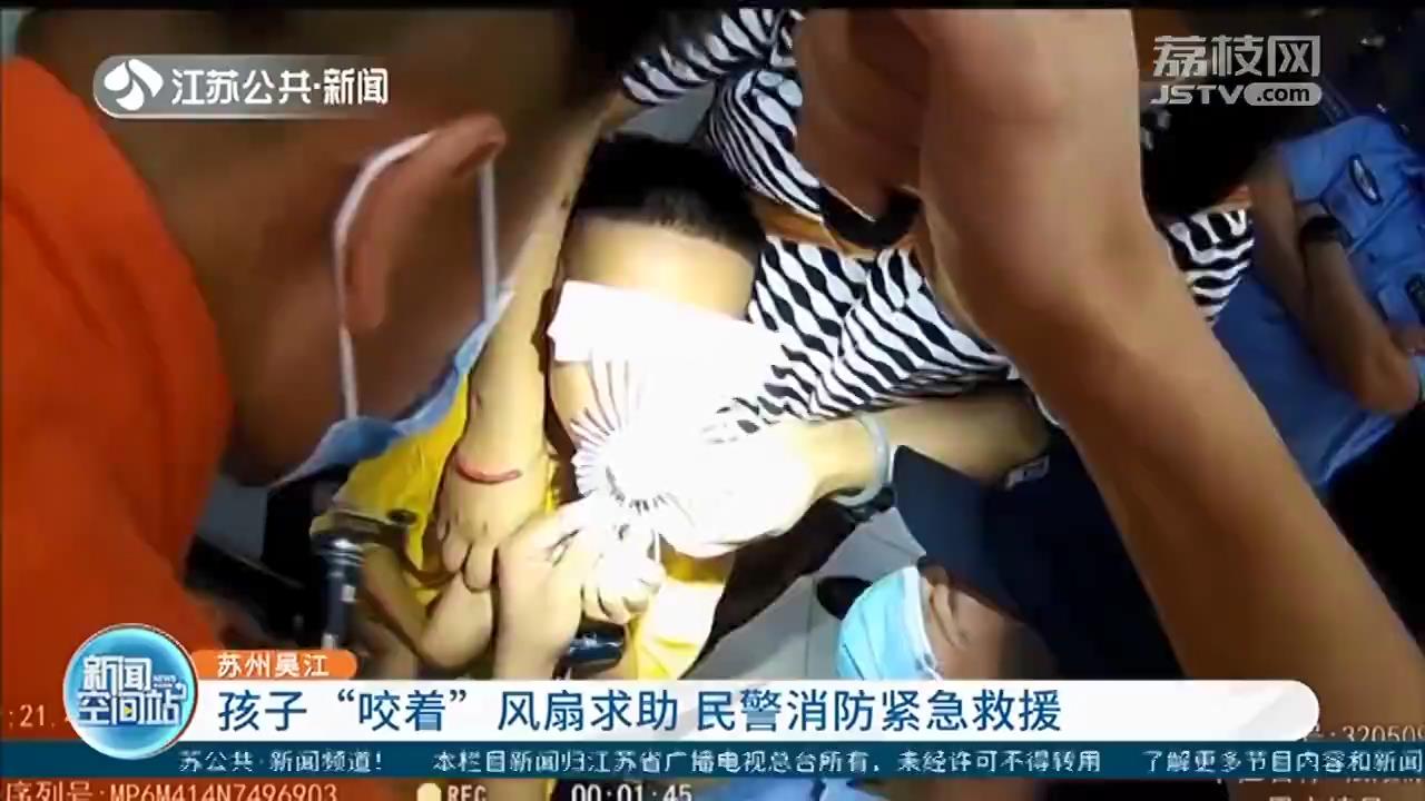 苏州吴江：孩子&ldquo;咬着&rdquo;风扇求助 民警消防紧急救援