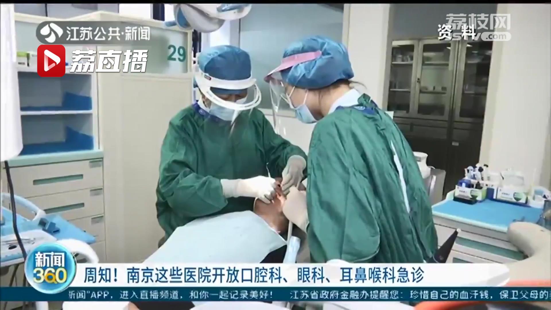 望周知！南京部分医院开放口腔科、眼科、耳鼻喉科急诊