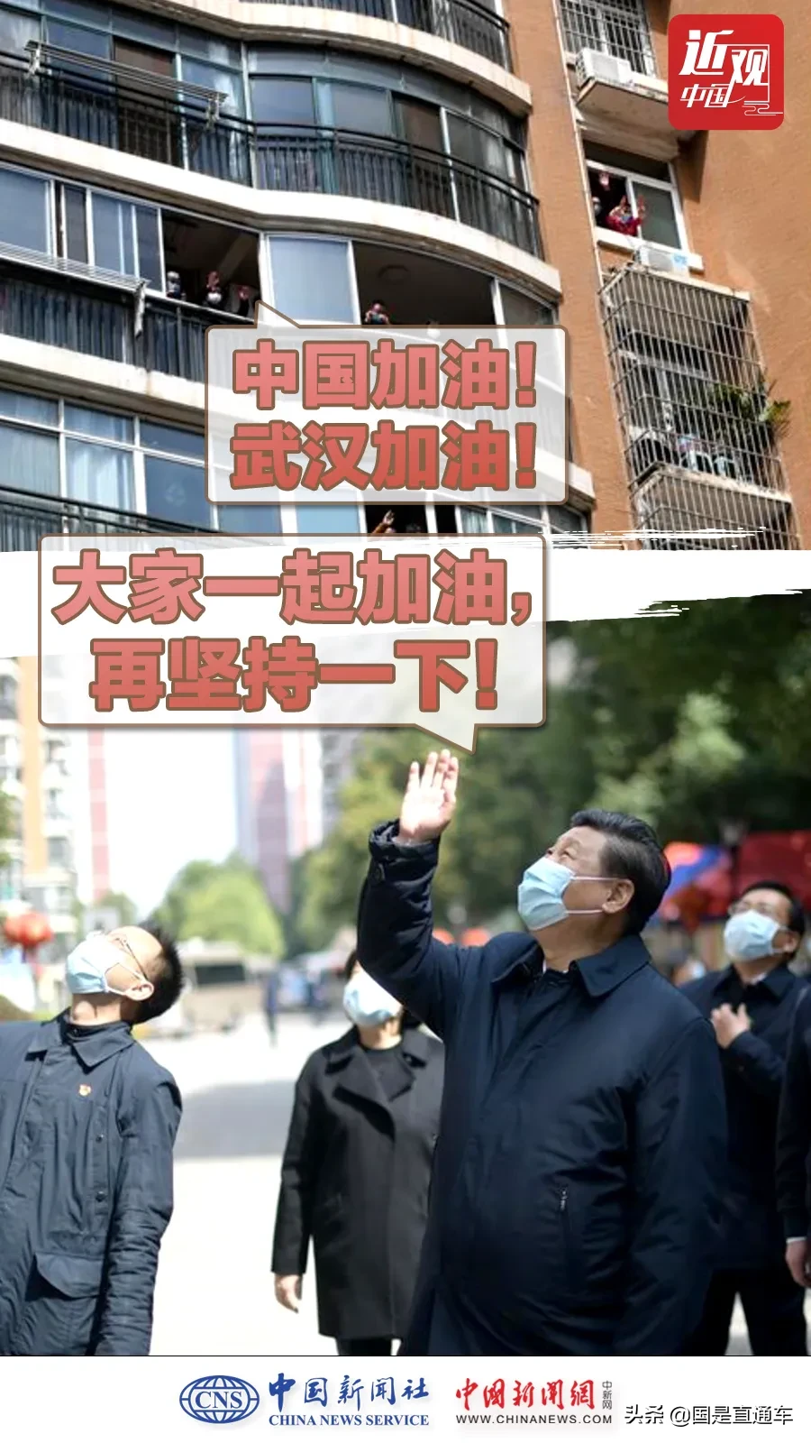 近观中国 | 战疫时刻，习近平不同寻常的八个细