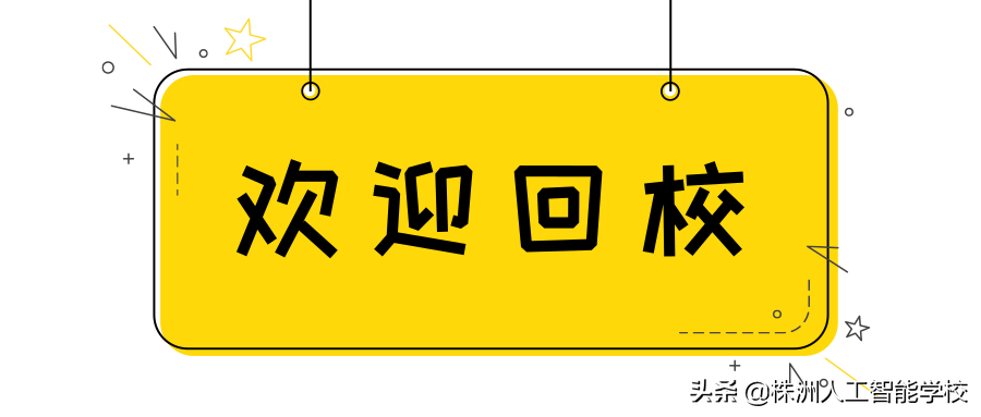 「好久不见」|亲爱的同学们,欢迎回家