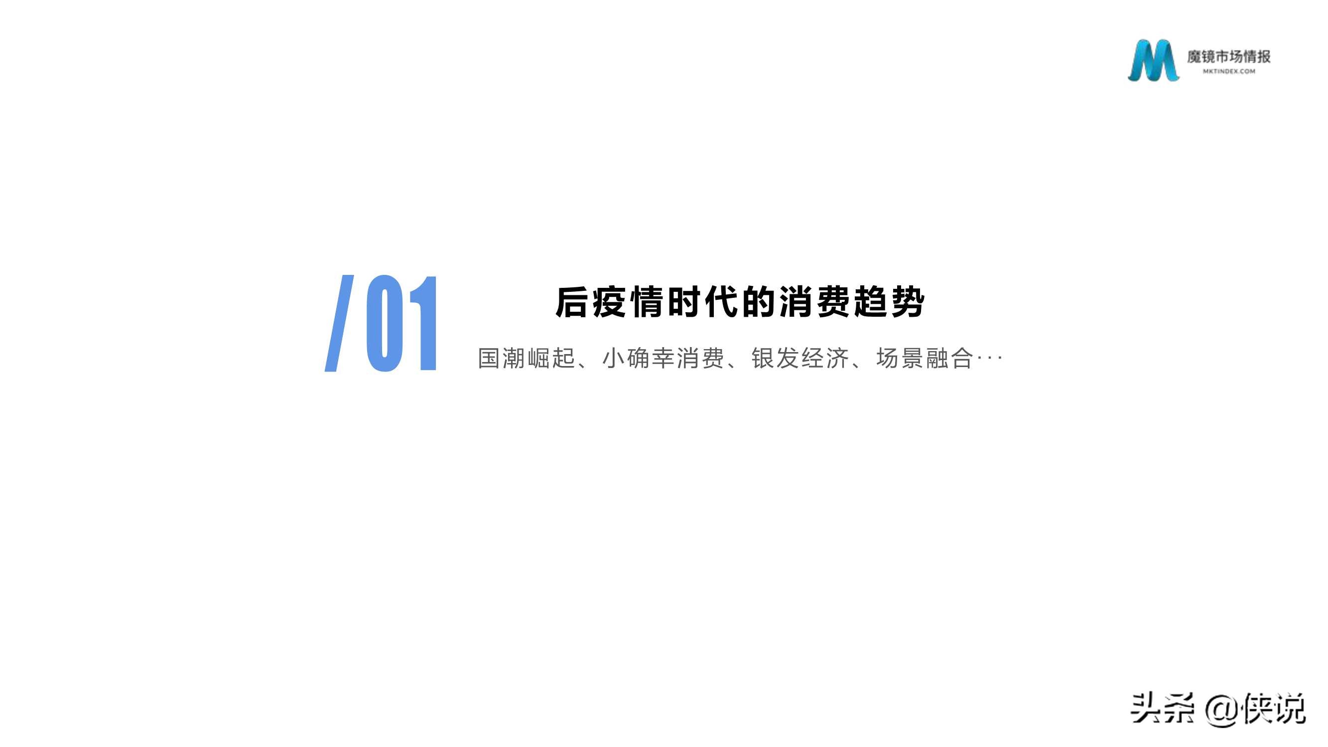 从数字化洞察新消费趋势看数字化如何赋能企业（魔镜市场）