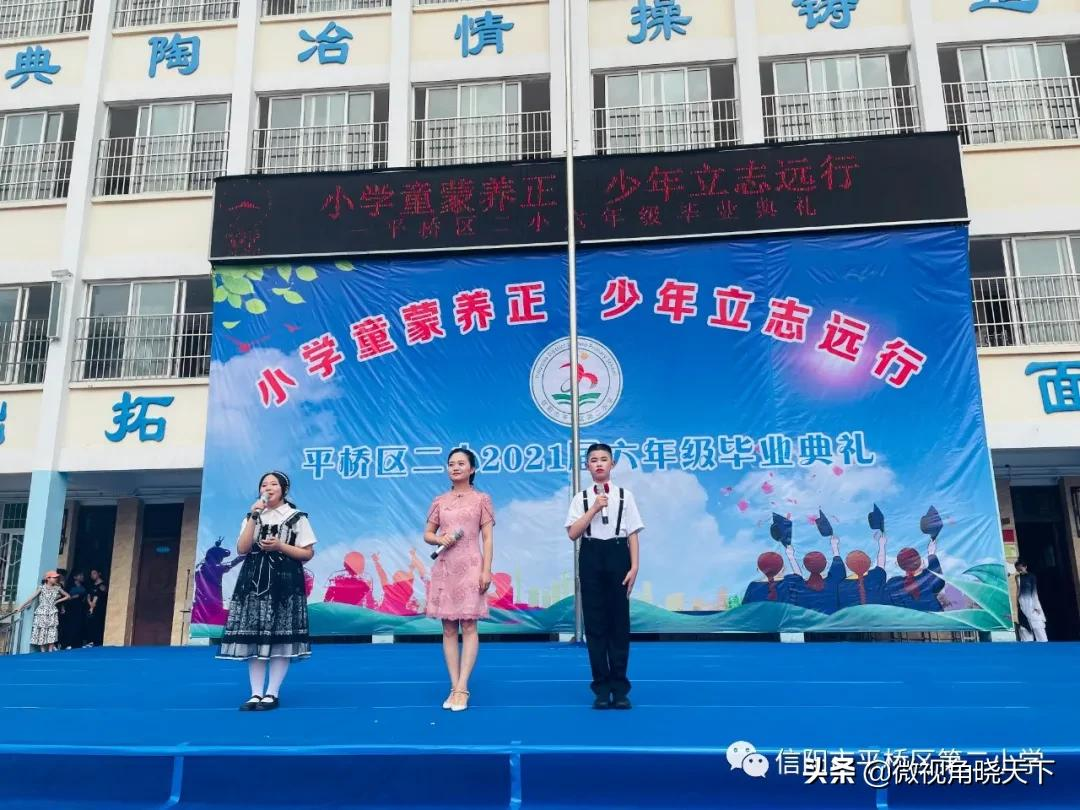 信阳市平桥区第二小学举行2021届毕业典礼(图7)