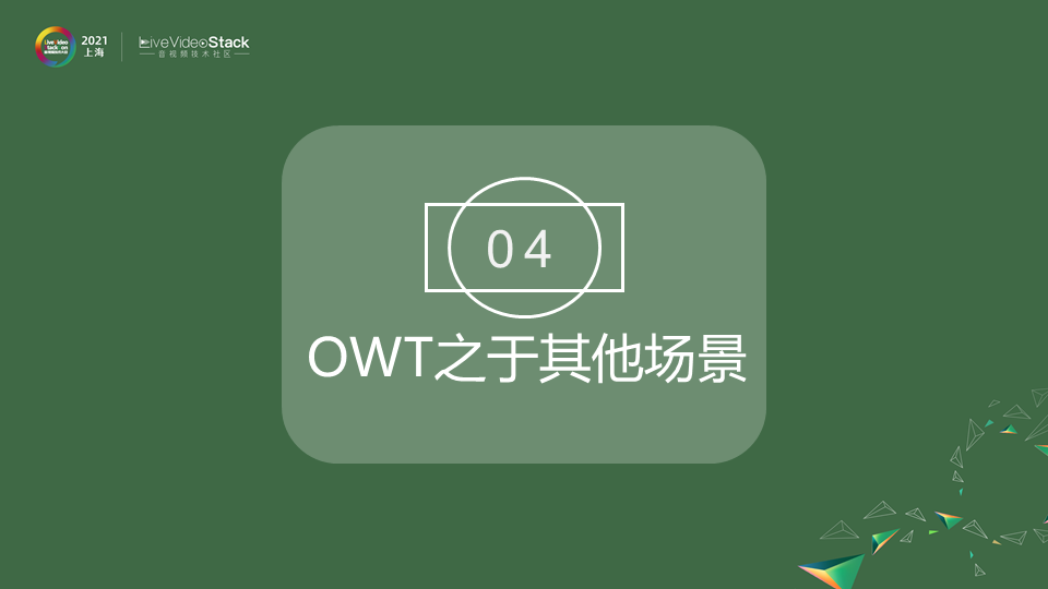 OWT在企业远程智能视频服务场景中的应用