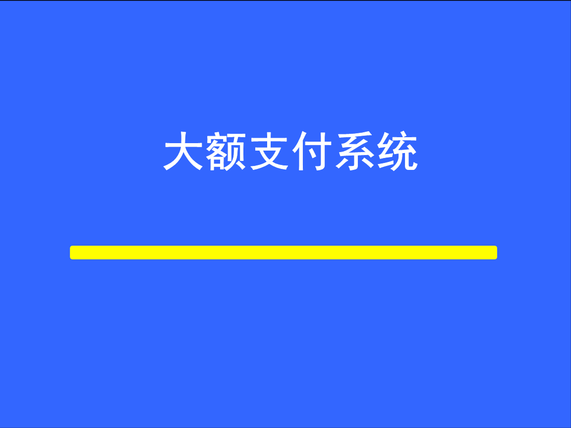 什么是大额实时支付系统，可以处理哪些业务？看完长见识了