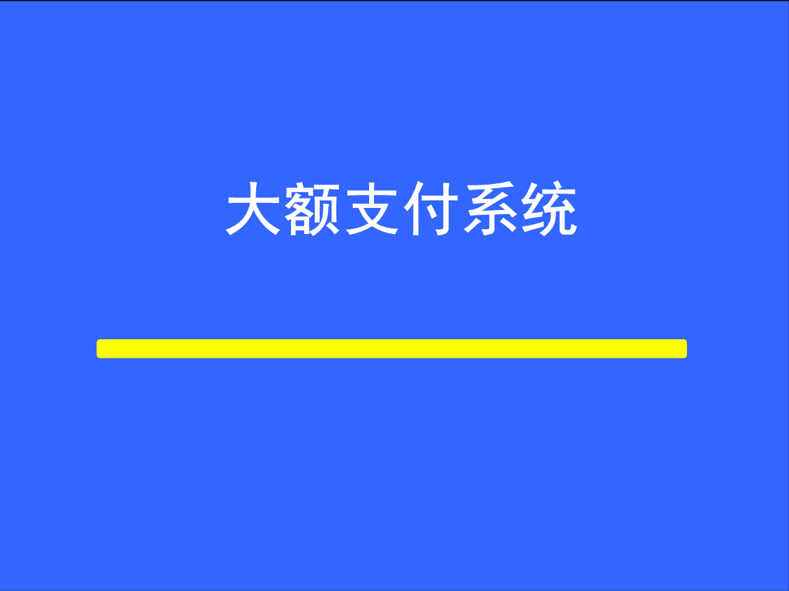 什么是大額實時支付系統(tǒng)，可以處理哪些業(yè)務(wù)？看完長見識了