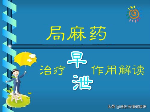 答疑丨关于早泄外用局麻药物的作用和使用解读