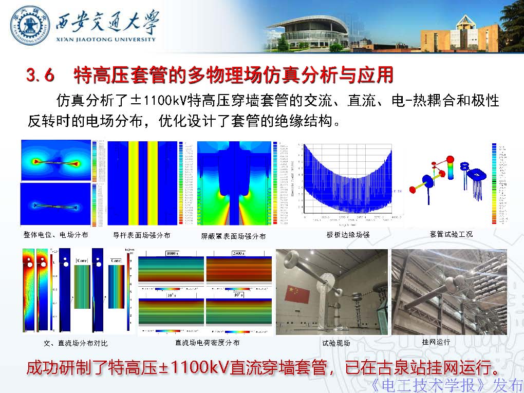 西安交通大学彭宗仁教授：仿真优化技术在特高压输电工程中的应用