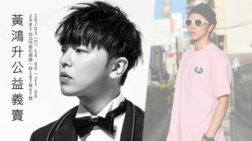 黄鸿升妹妹义卖哥哥遗物，将悉数捐赠医院，要让小鬼的爱延续