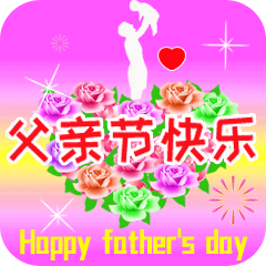 父亲节正能量最赞语录， 感人的父爱祝父亲节快乐图片图片