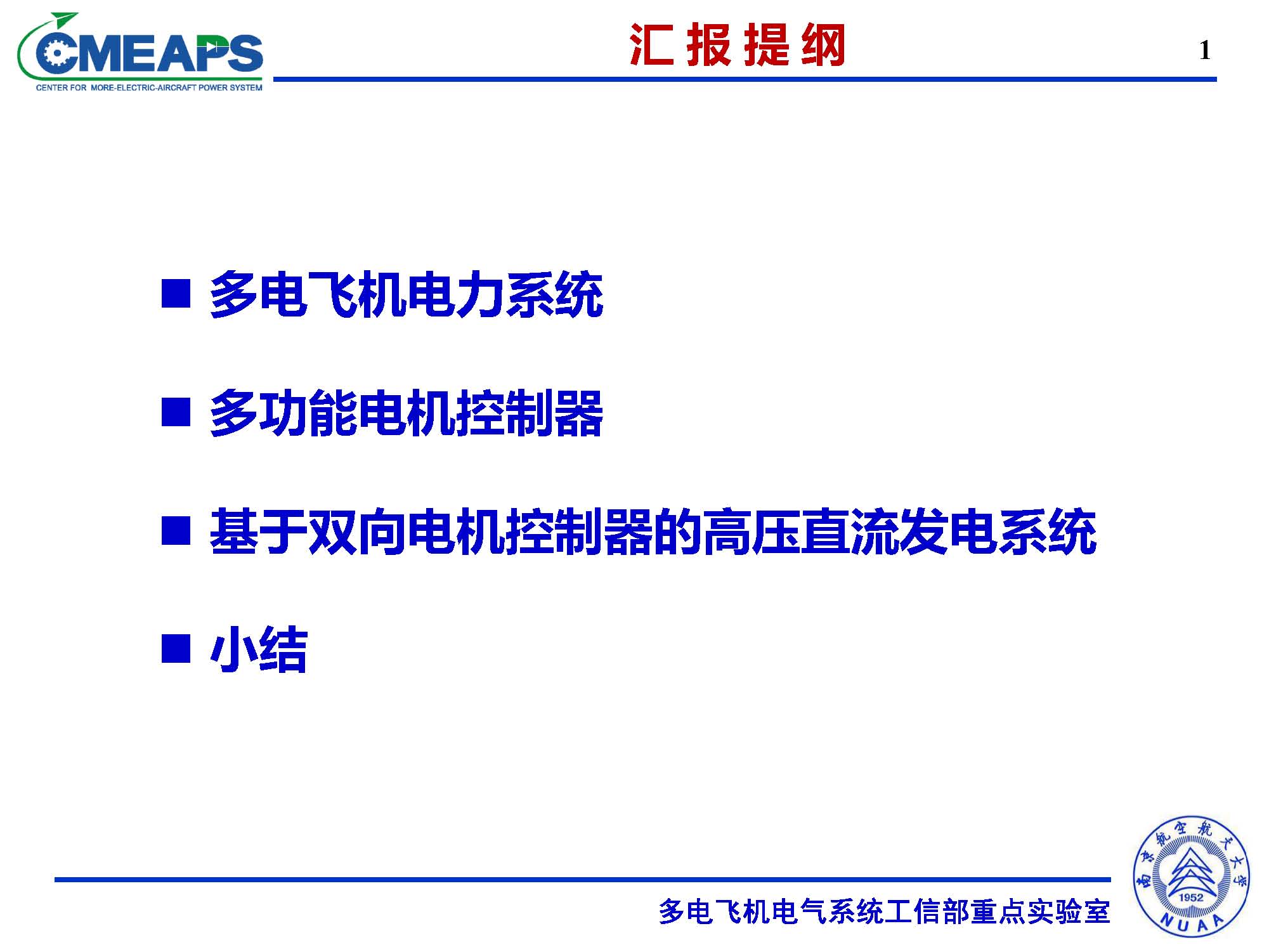 南航张卓然教授：多电飞机电力系统双向电机控制器的研究与应用