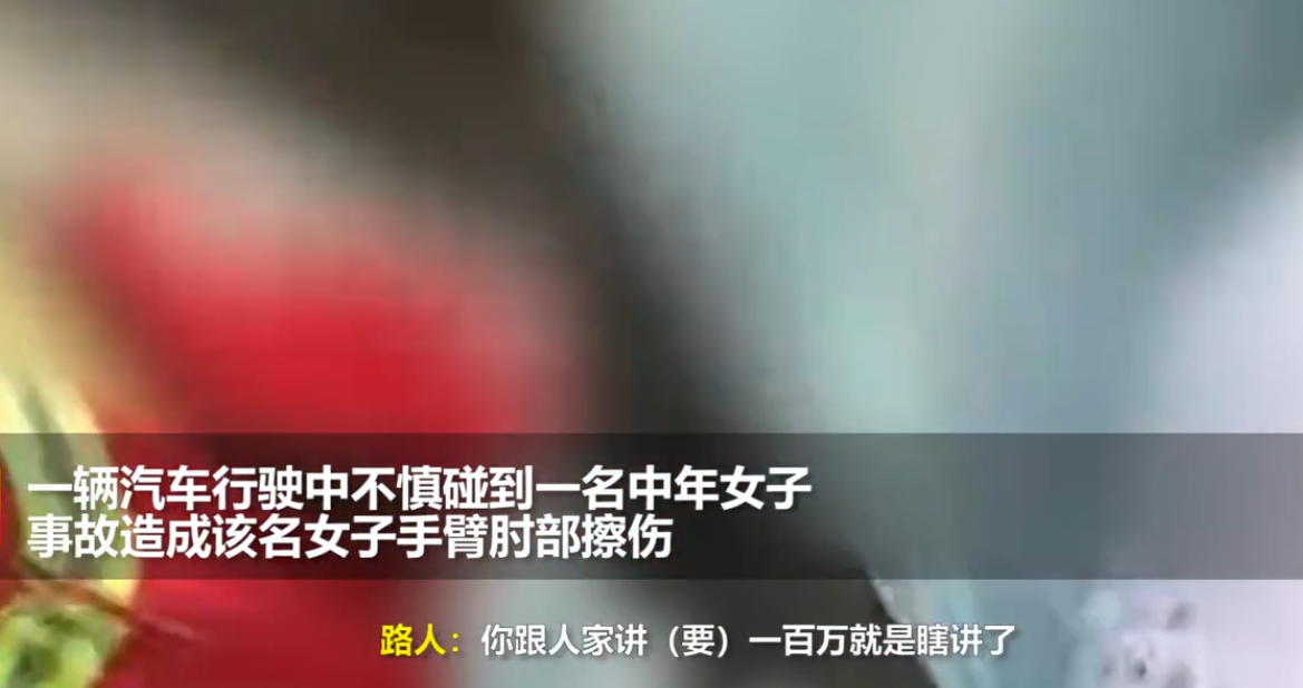上海一阿姨手臂被车擦伤，开口索赔100万？民警：你没病，人家赔你什么？