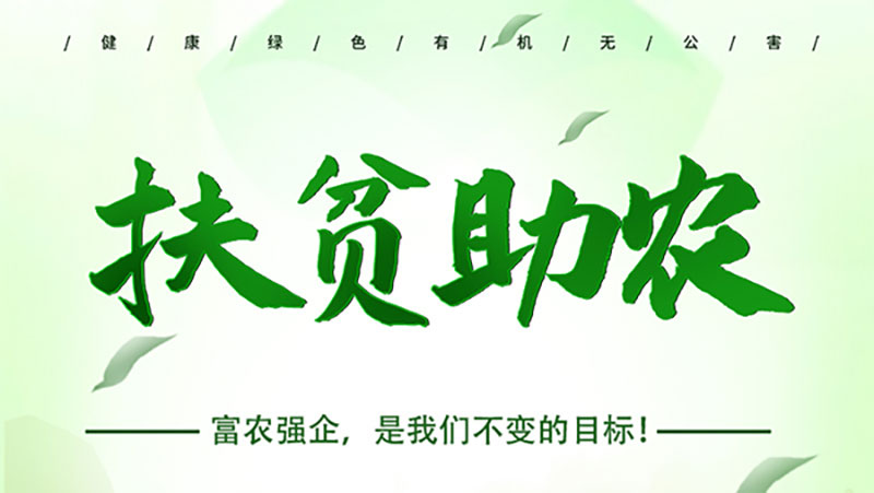銀農農業，助農幫農，富農強企
