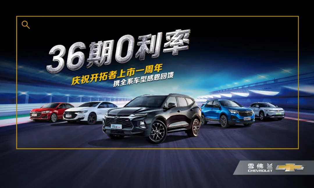 面面俱到还享36期0利率，开拓者让你心动了吗？