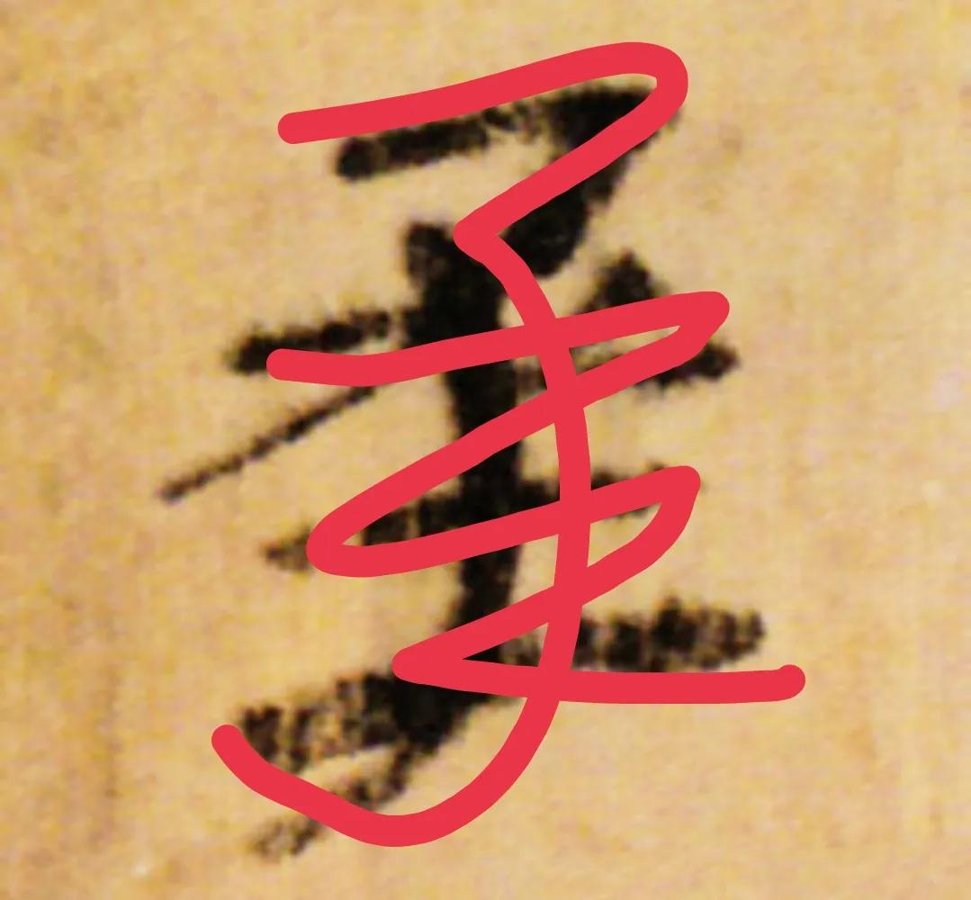 承字的草書傳承 - 資訊咖