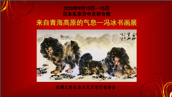 来自青海高原的气息——冯冰书画展