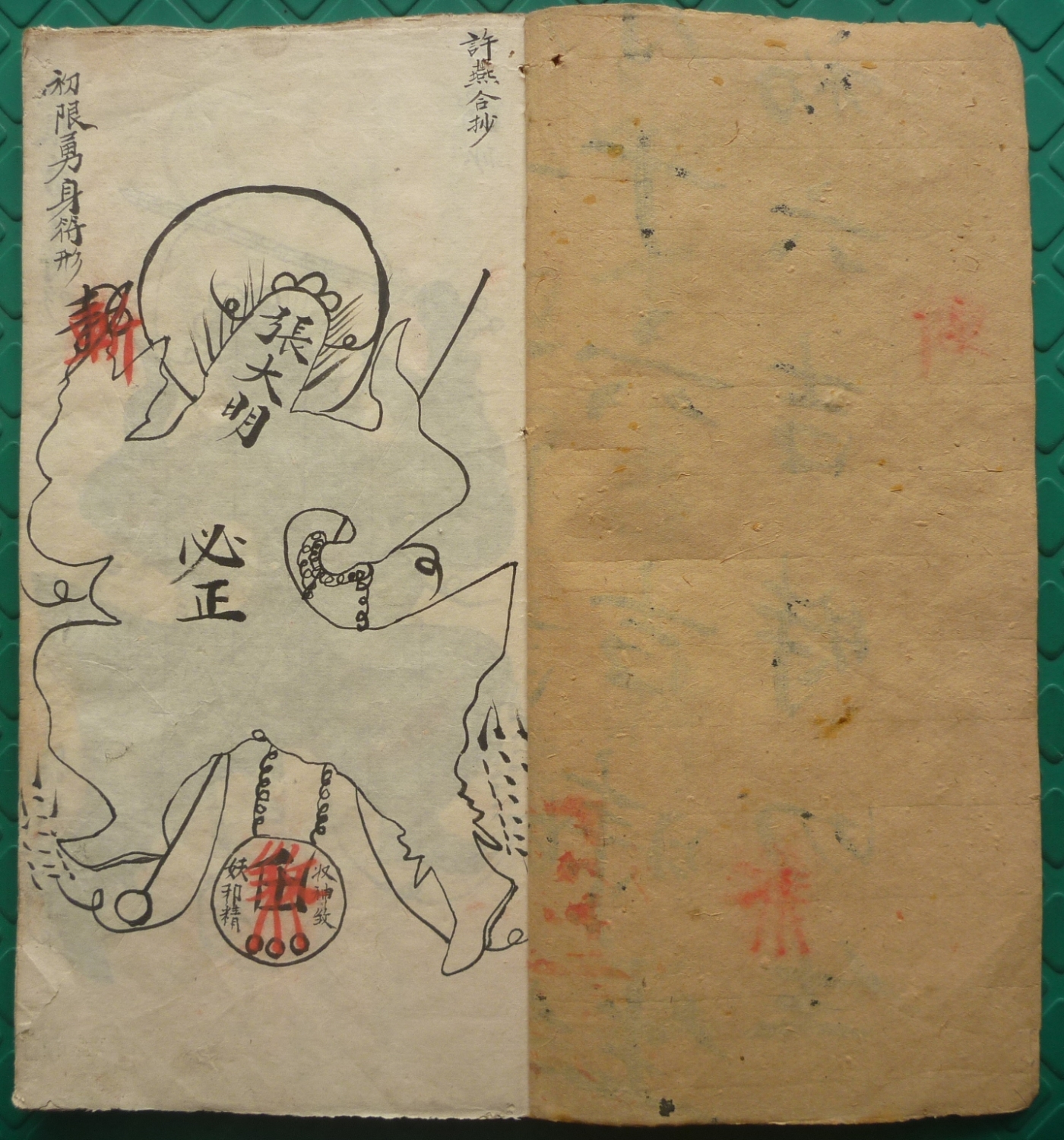 符咒古类籍《二限黑煞亲征梅仙斩鬼秘符》