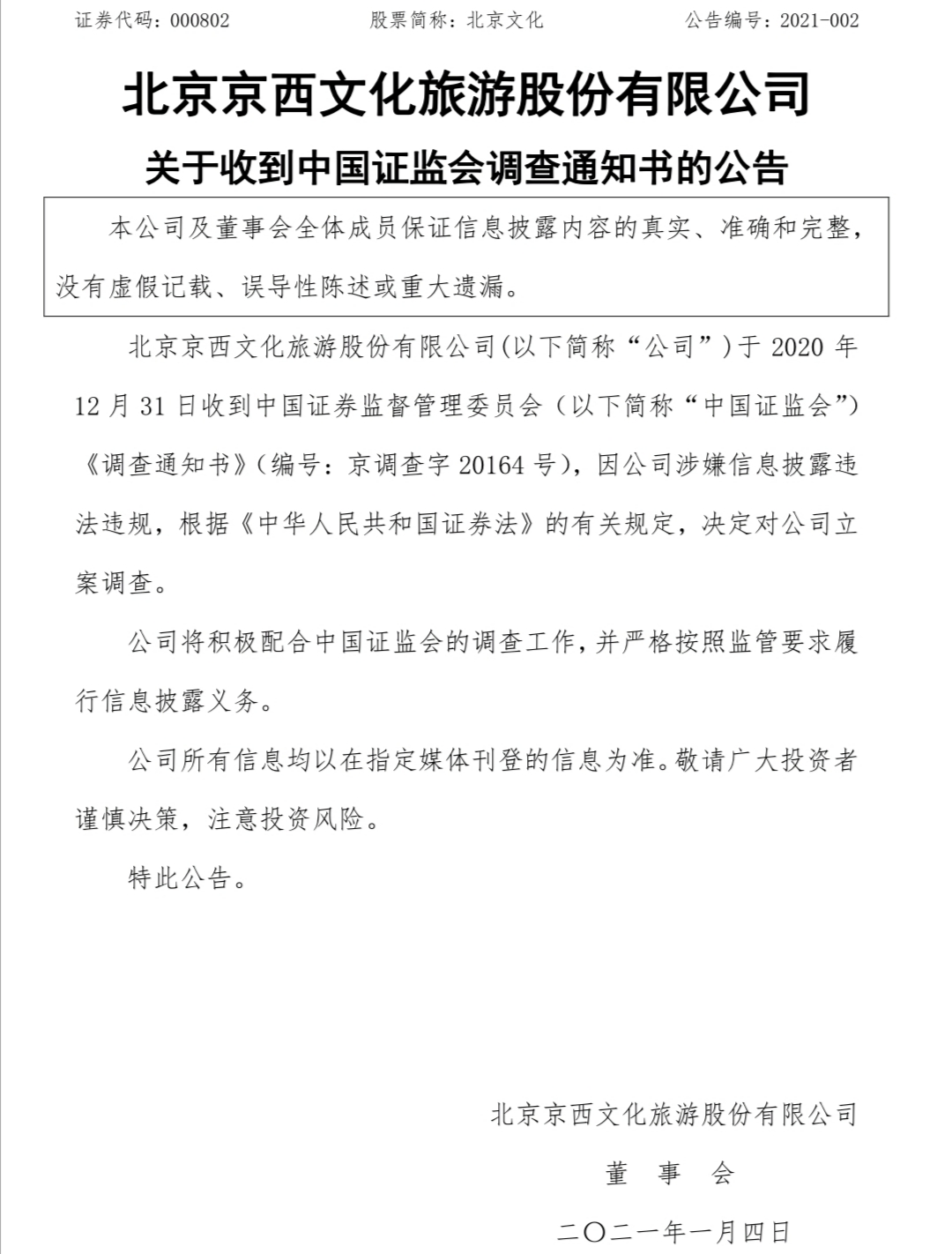 新年第一雷！《战狼2》出品方北京文化因涉嫌违法违规被立案调查