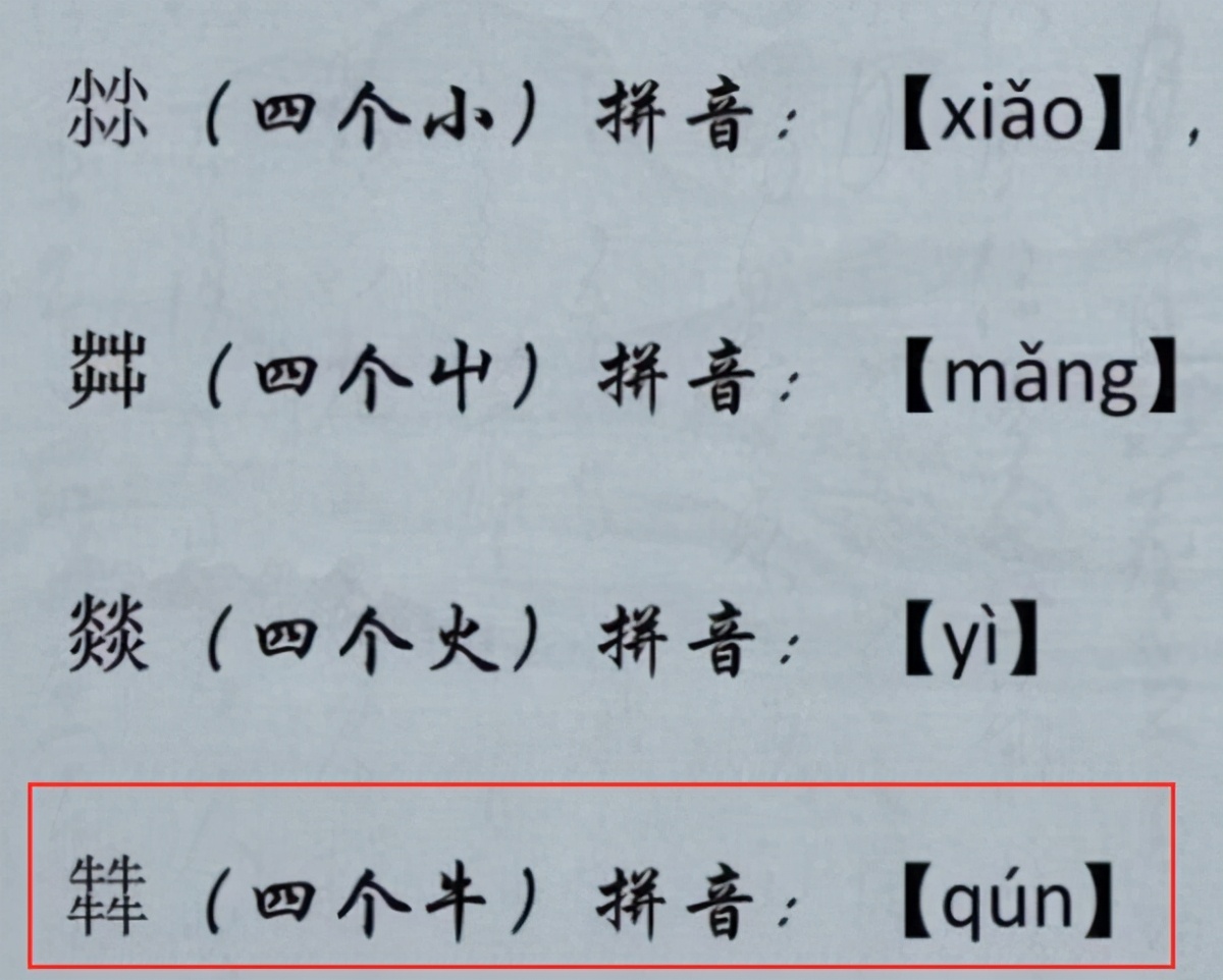 牪怎么读四牛叠在一起读什么强烈建议收藏