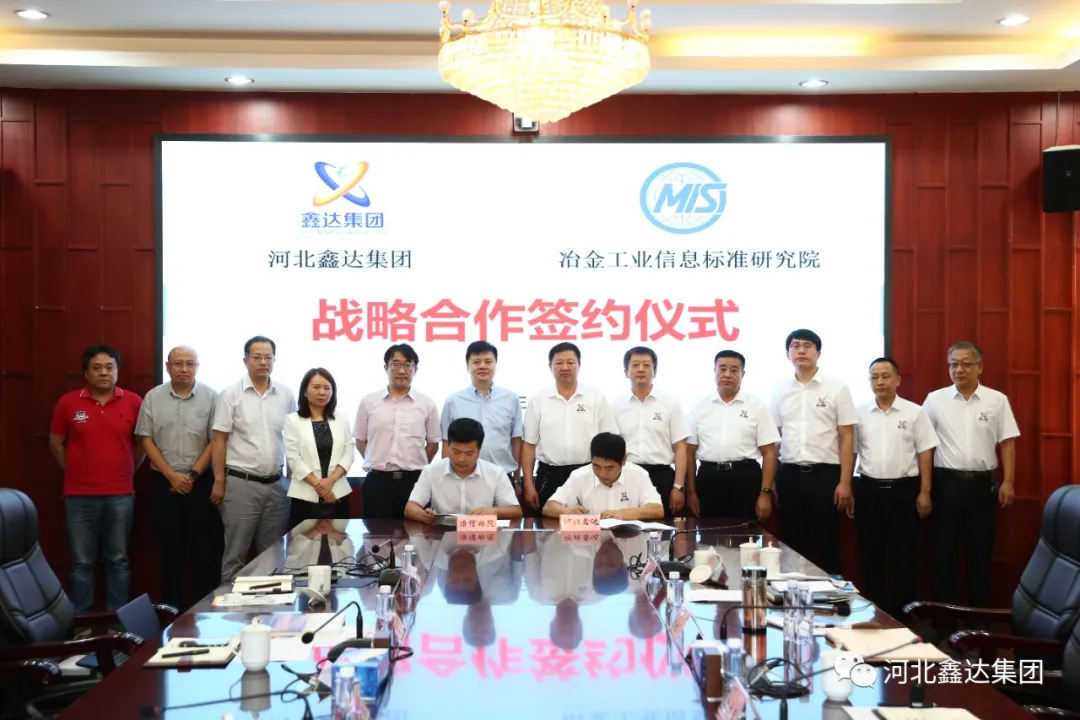 河北鑫达集团与冶金工业信息标准研究院签署战略合作协议