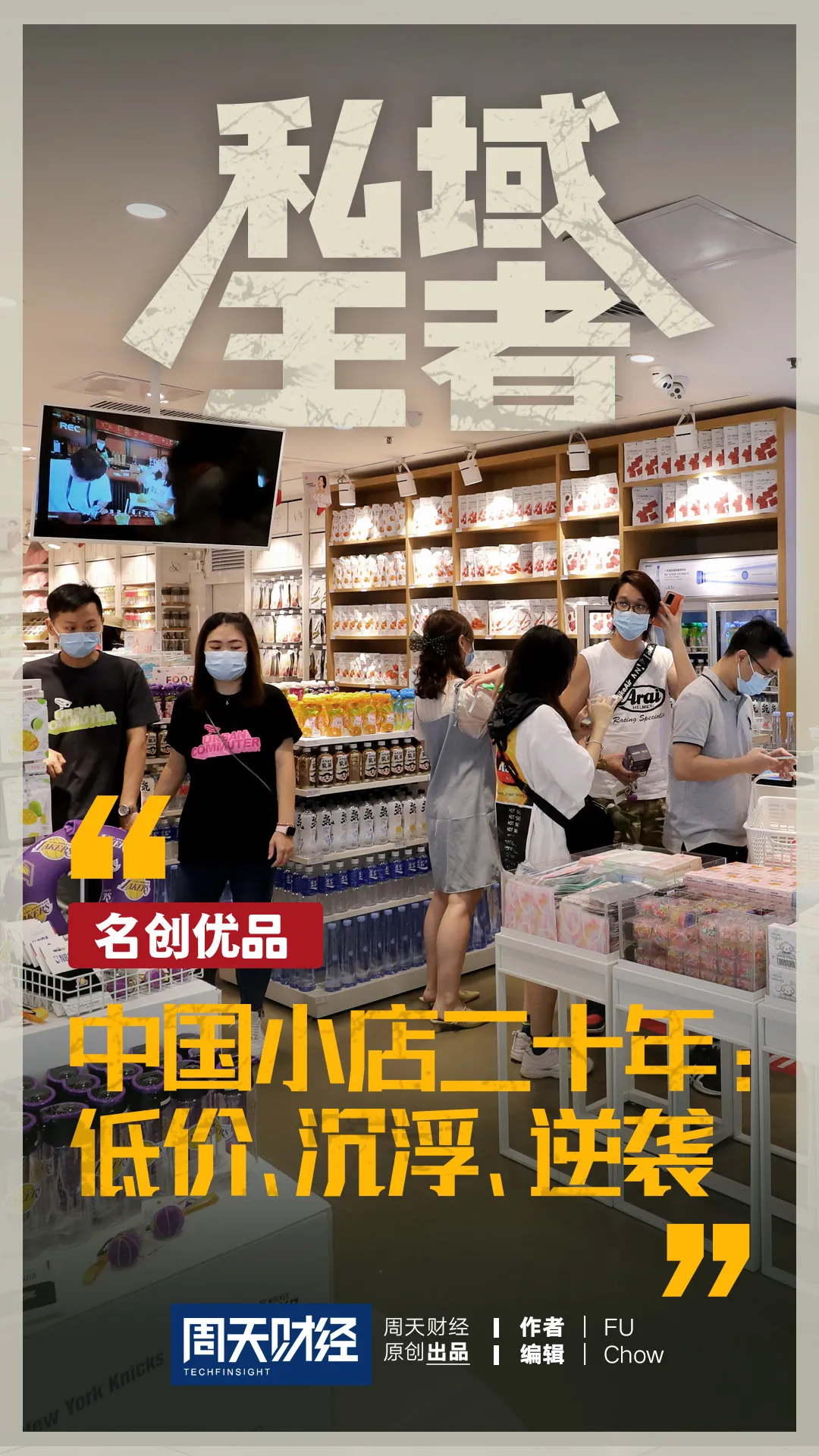 中国小店二十年：低价、沉浮、逆袭