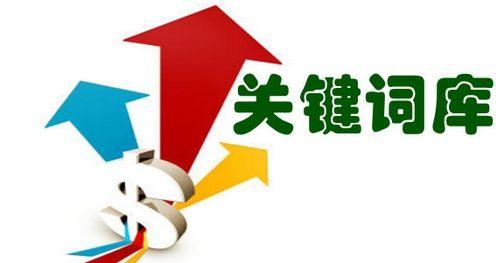 选择关键词需要注意什么，你注意了吗？