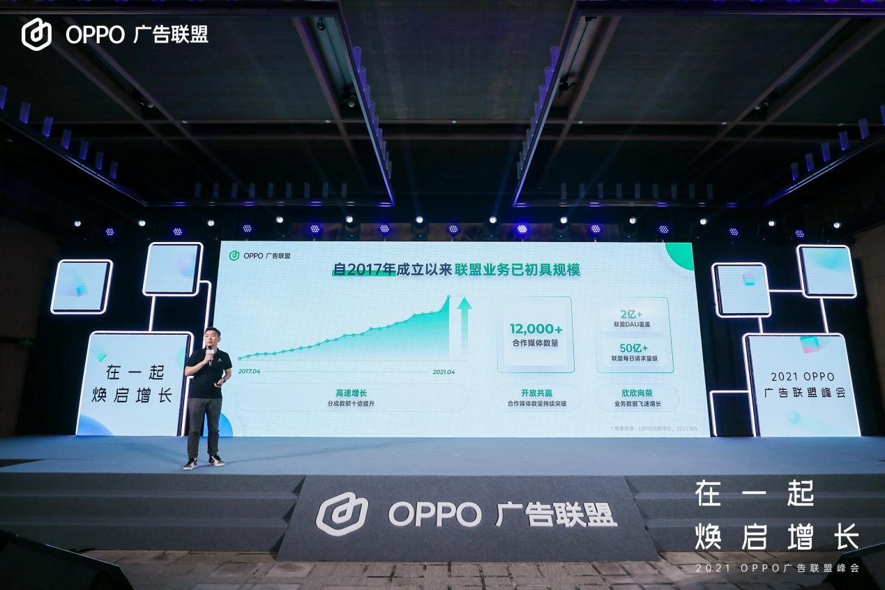 2021 OPPO廣告聯(lián)盟峰會(huì)舉行丨擁抱聯(lián)盟新生態(tài)，打造融合增長平臺(tái)