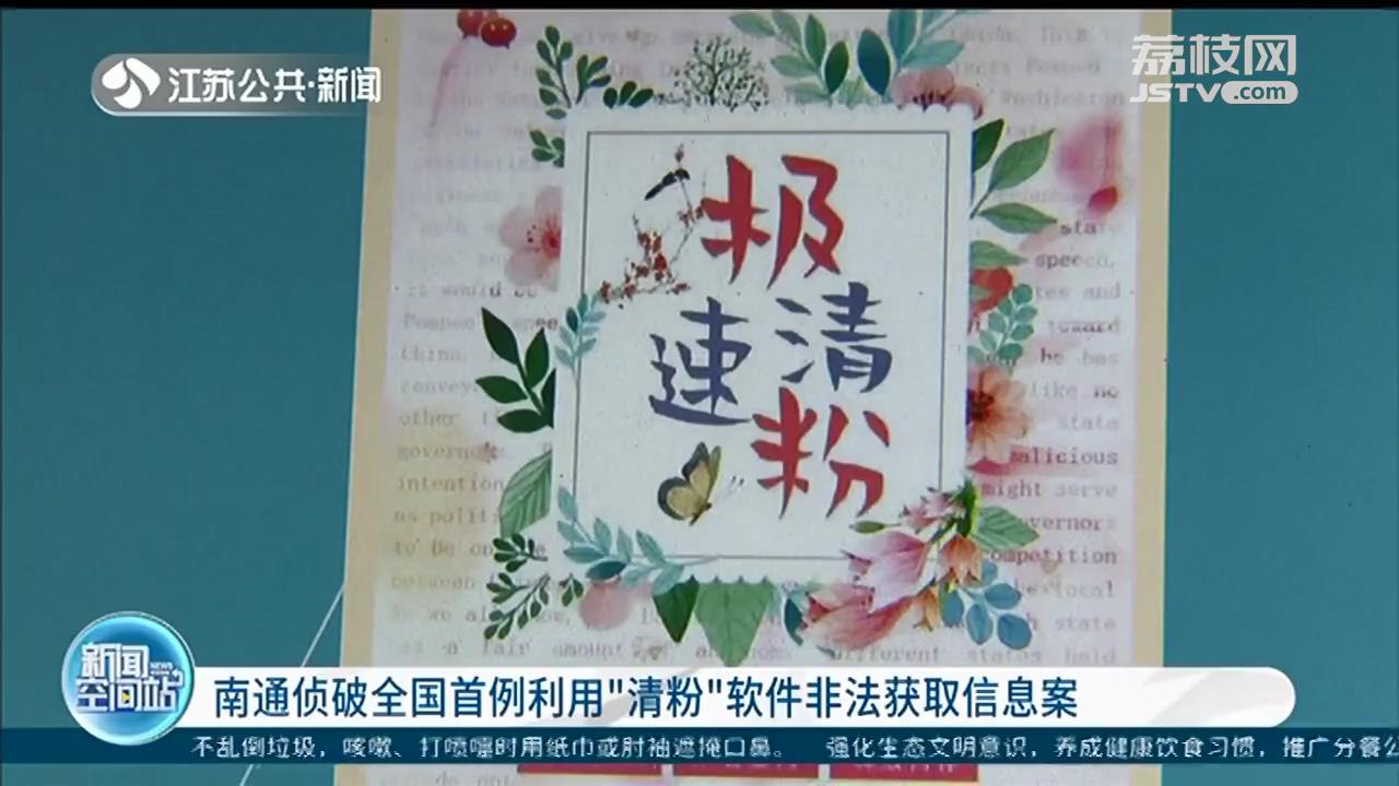 「广告群」警方破获非法获取信息案 点开“清粉”软件，却被拉入广告群