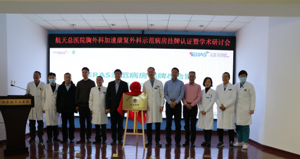北京航天总医院加速康复外科示范病房挂牌认证暨学术研讨会议纪要