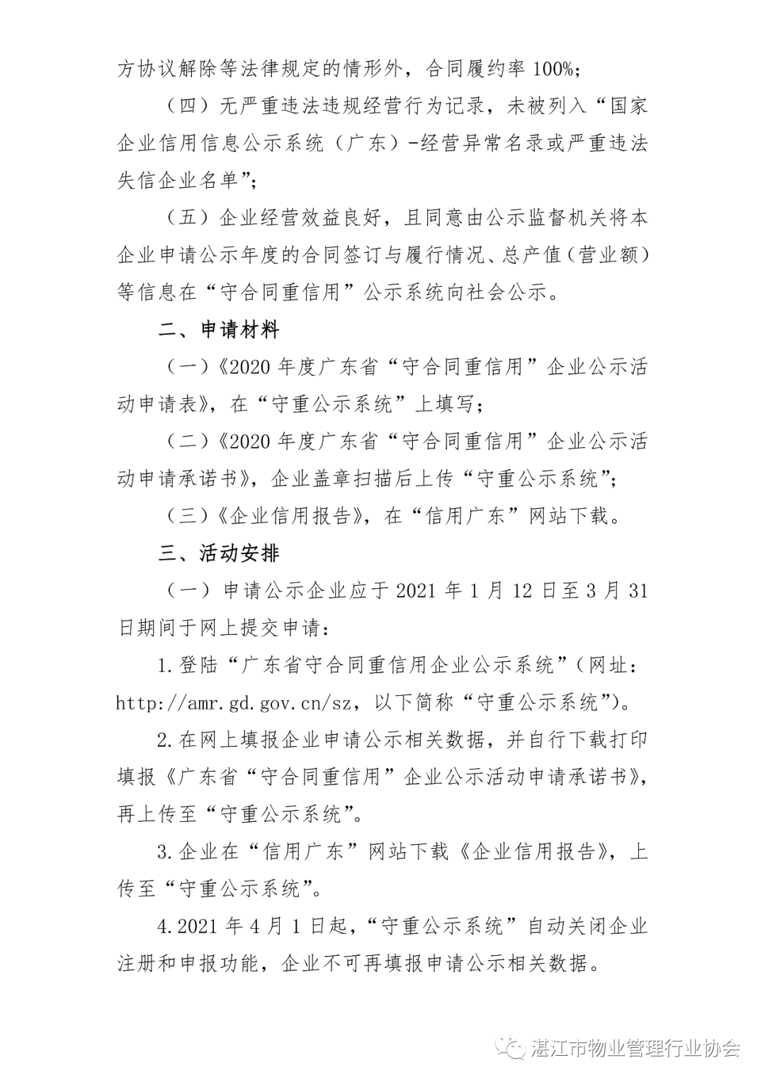 关于开展2020年度广东省“守合同重信用”企业公示活动的通知