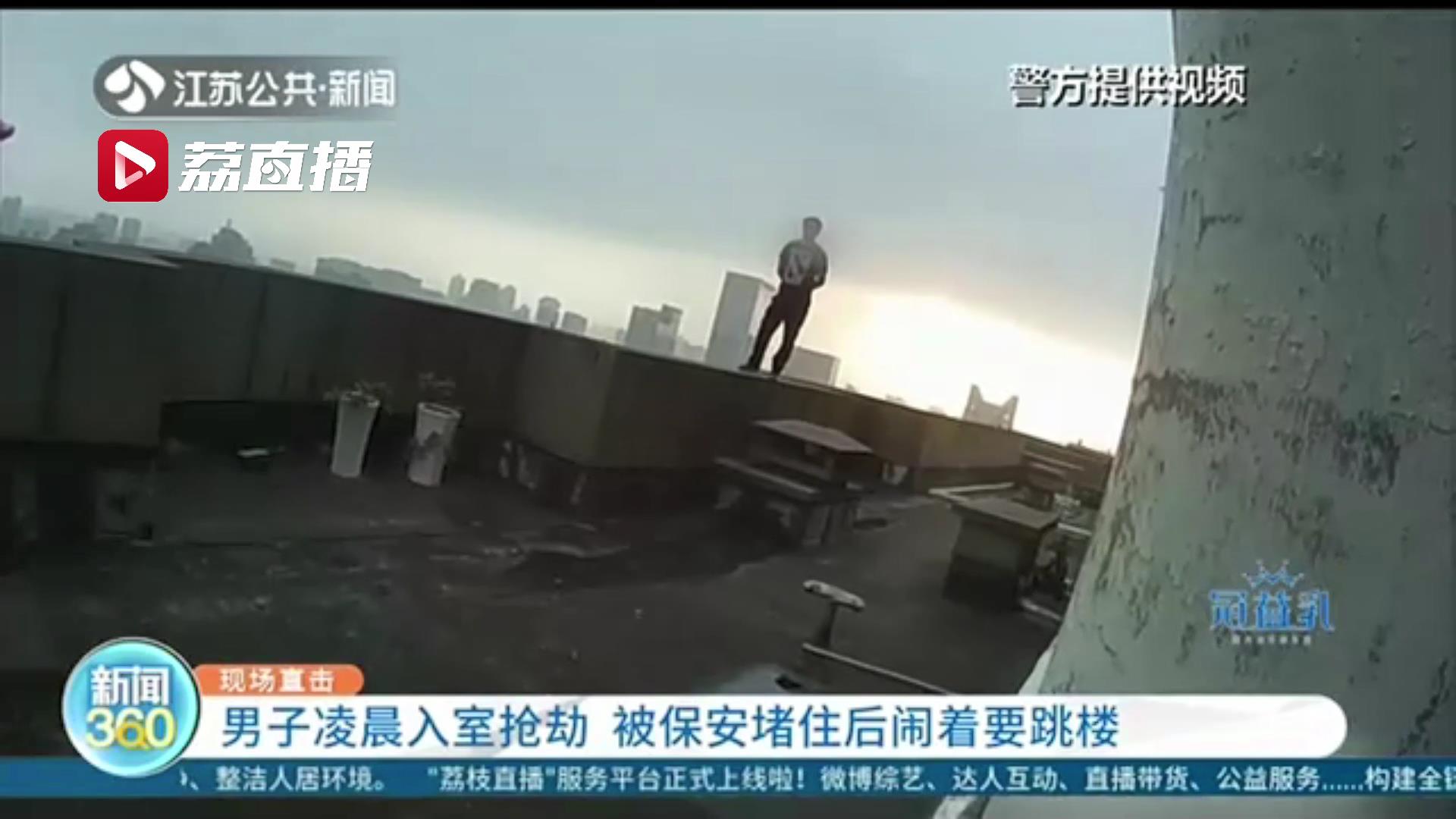 男子凌晨入室抢劫 被保安堵在天台后闹着要跳楼
