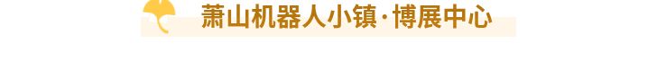 “新生代”萧山形象大使为家乡代言！萧山亲子周末玩法大揭秘