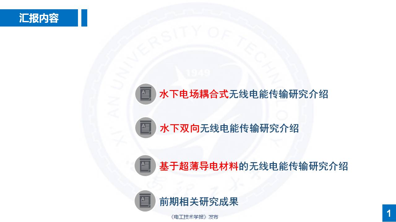 西安理工大学杨磊博士：特殊介质无线电能传输的研究成果