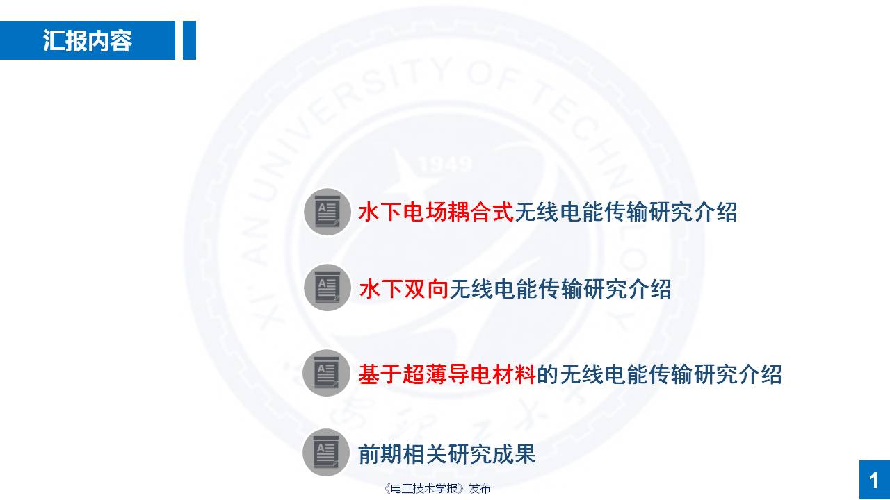 西安理工大學楊磊博士：特殊介質無線電能傳輸的研究成果