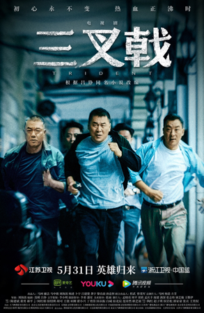 “披荆斩棘的叔叔们”来袭，《三叉戟》是公安题材的“余欢水”？