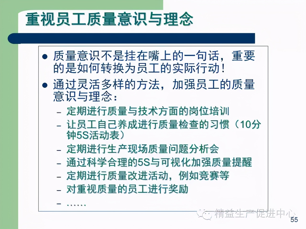 「精益學堂」杰出生產班組長現場質量管理能力提升PPT