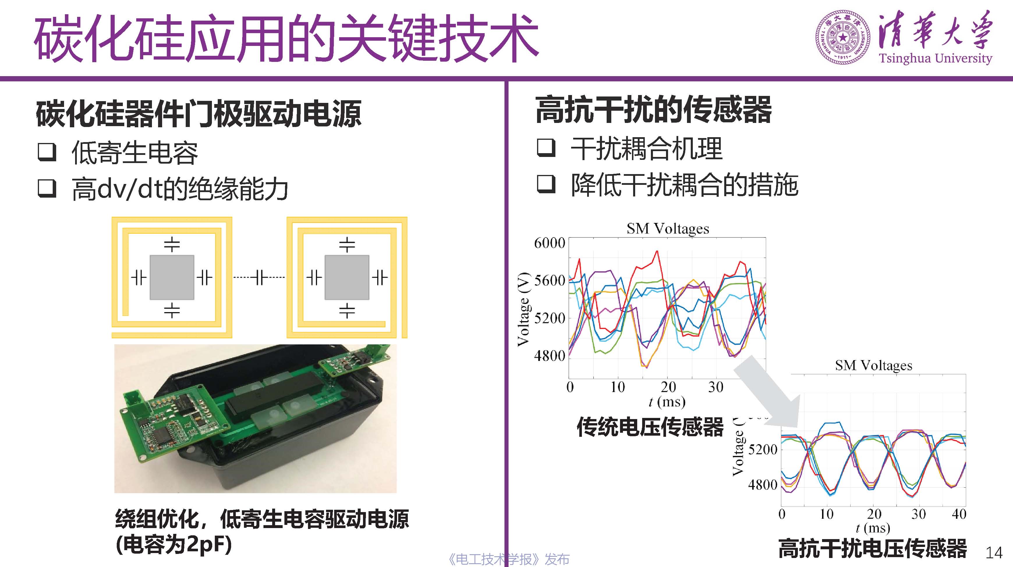 清華大學電機系姬世奇助理教授：碳化硅在中壓配電網中的應用