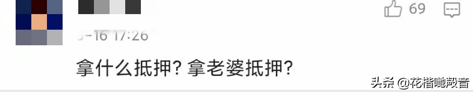 "Betrothal gifts is borrowed " placard is rolled out, the netizen breathes out continuously work is long see! You how does look upon loan marry? 