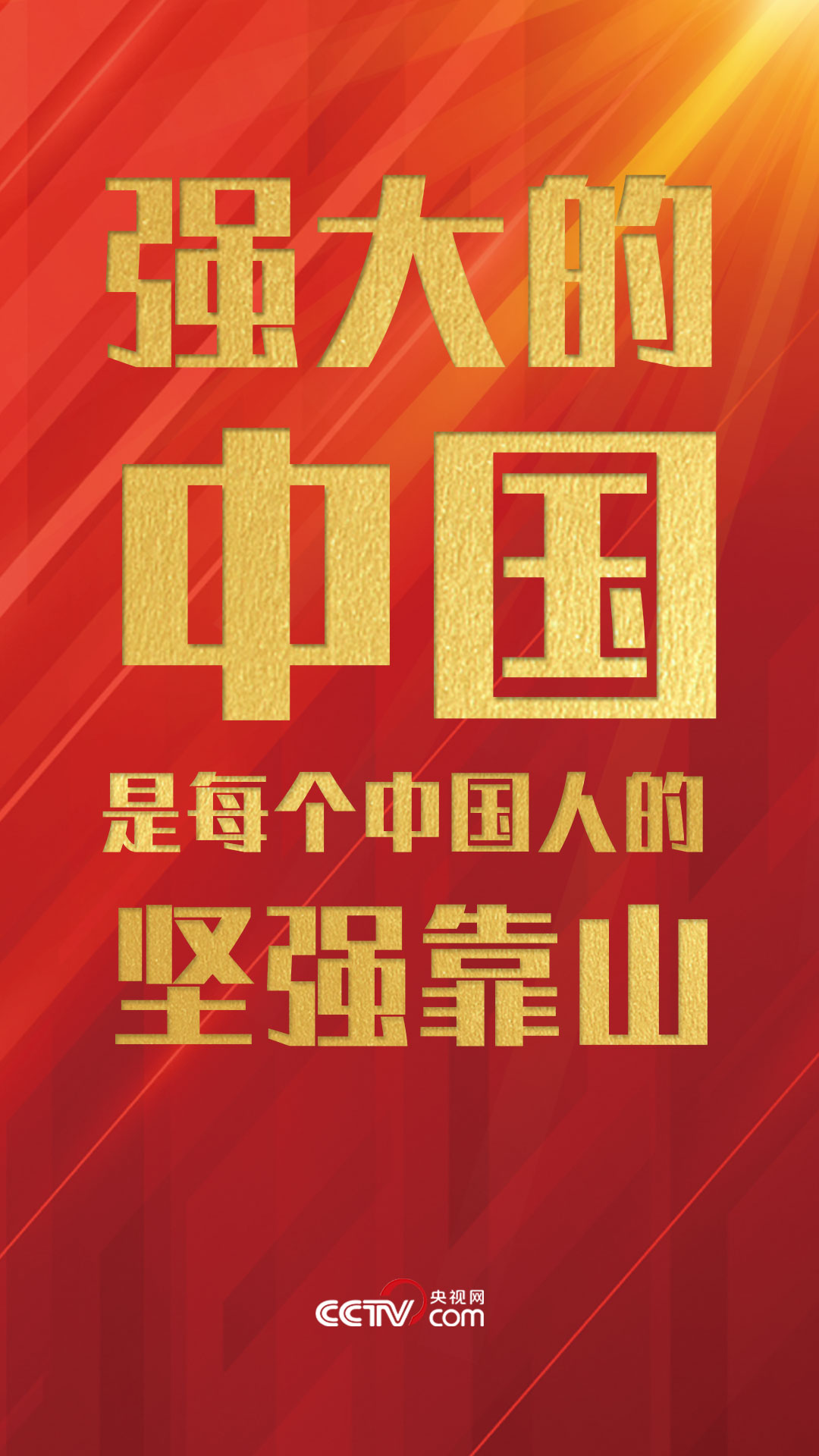 央视网评｜强大的中国是每个中国人的坚强靠山