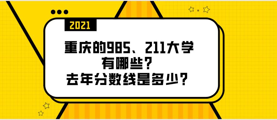 重慶市985大學(xué)有哪些學(xué)校?重慶985211大學(xué)名單(圖1) 重慶市985大學(xué)有哪些學(xué)校?重慶985211大學(xué)名單(圖1)