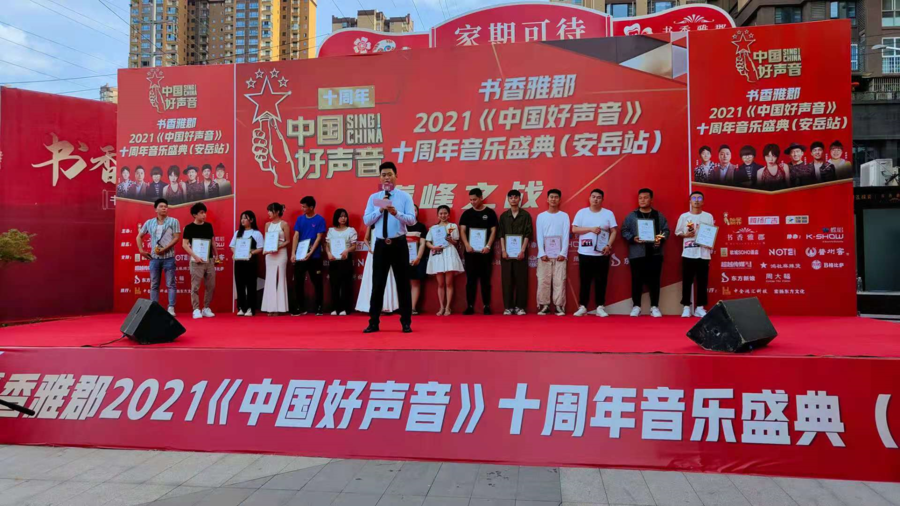 2021《中國好聲音》十周年音樂盛典（安岳站）巔峰之戰(zhàn)圓滿舉行