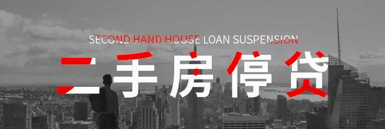 “二手房停贷”背后的真相