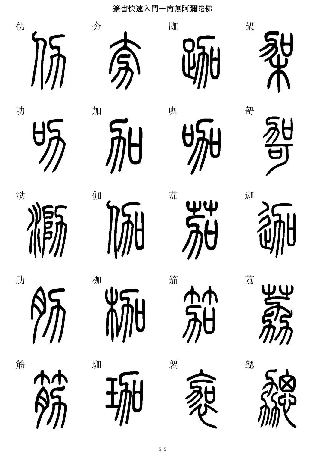 "Quick Introduction to Seal Script" 5000character comparison of seal