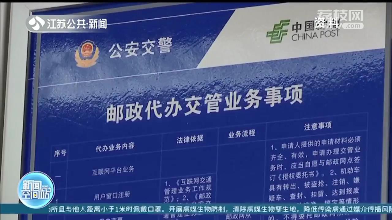 一站办、就近办，江苏每个县区都覆盖！邮政网点可代办33项交管业务