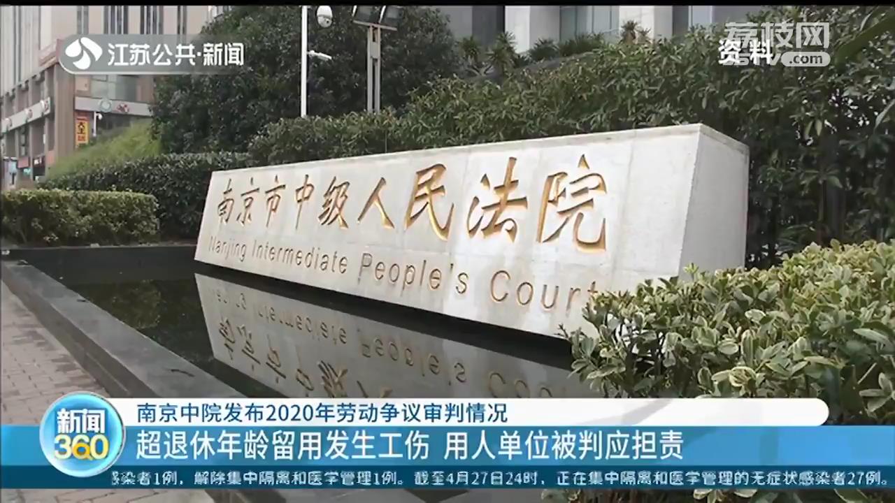 超退休年龄留用发生工伤，单位拒绝赔偿 南京中院判单位应担责
