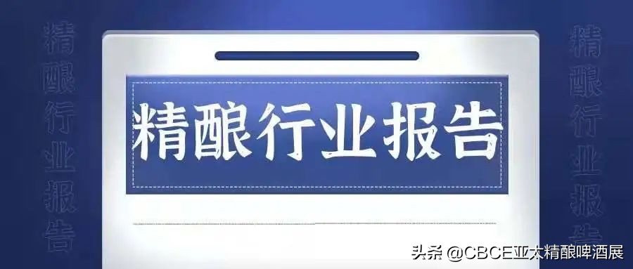 穩(wěn)抓第三、迎接第四消費(fèi)時(shí)代，CBCE亞洲精釀?wù)?月即將開幕