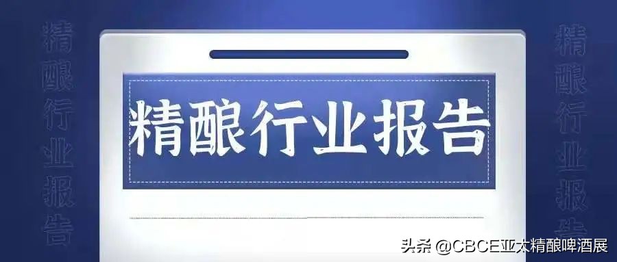 稳抓第三、迎接第四消费时代，CBCE亚洲精酿展5月即将开幕