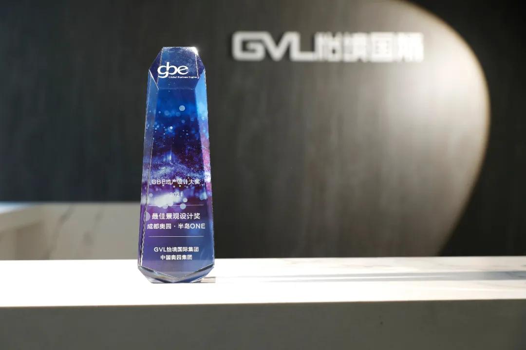 必威betway官网入口荣获GBE地产设计大奖2021最佳景观设计奖 | 喜讯