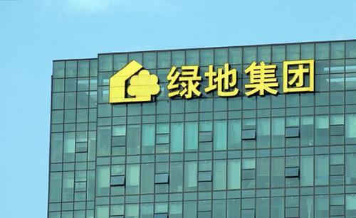 绿地集团：2020年计划投1100亿拿地 开除被举报员