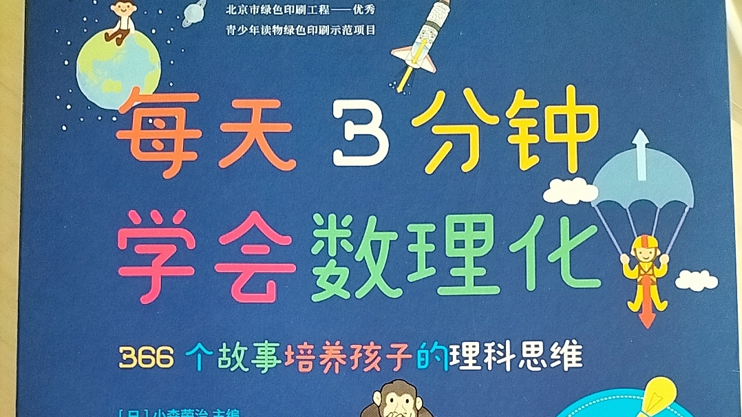 每天3分鐘學會數理化 生活中這樣培養孩子的理科思維 小玲與孩子的閱讀時間 Mdeditor